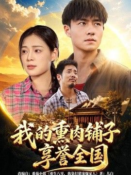 我的熏肉铺子享誉全国封面