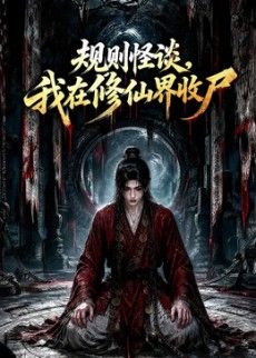 规则怪谈，我在修仙界收尸封面