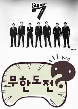 无限挑战 - 综艺 (2005) 海报