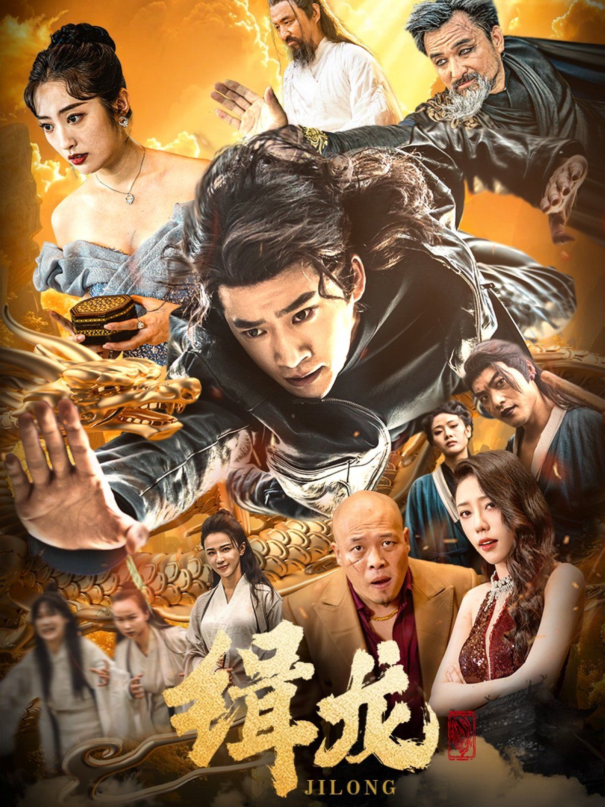 往昔豪情御龙归（今朝龙影破云归）（豢龙天尊）（缉龙）映画