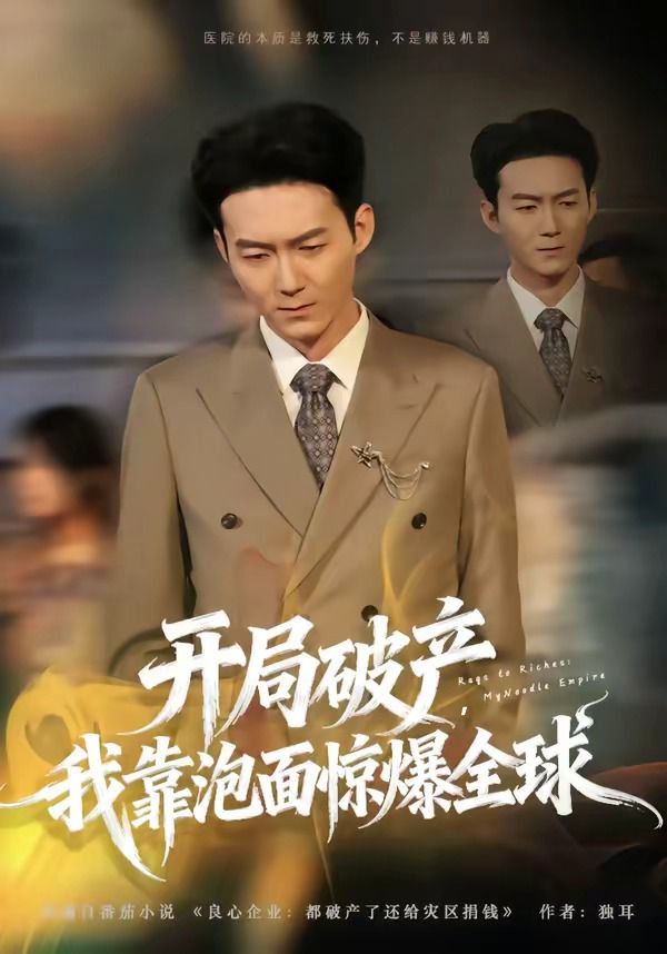 开局破产，我靠泡面惊爆全球 - 短剧 (2026) 海报