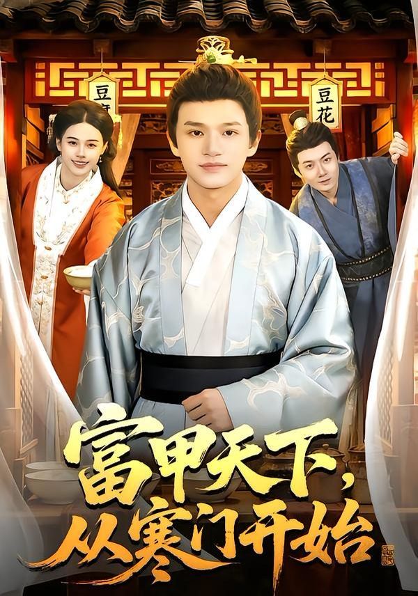 富甲天下，从寒门开始