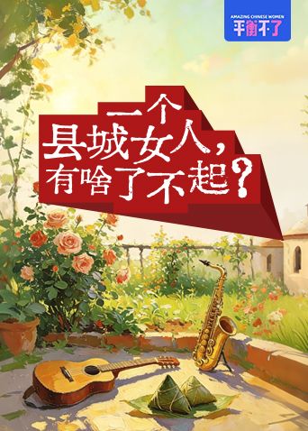 一个县城女人有啥了不起封面