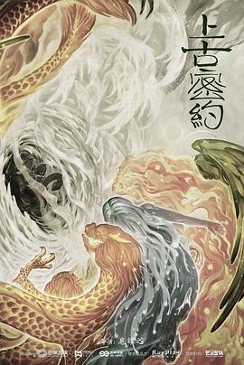 上古密约 上古密约