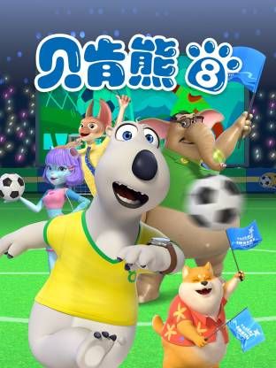 倒霉熊第8季封面图