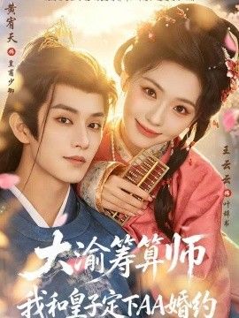 大渝筹算师：我和皇子定下AA婚约