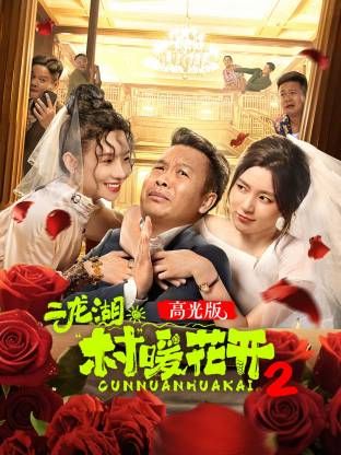 二龙湖村暖花开2高光版