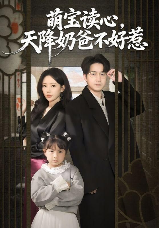 萌宝读心，天降奶爸不好惹 在线观看
