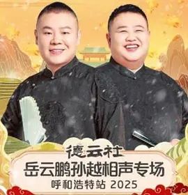 德云社岳云鹏孙越相声专场呼和浩特站2026 - 综艺 2026