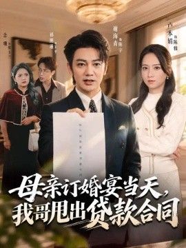 母亲订婚宴当天，我哥甩出贷款合同封面