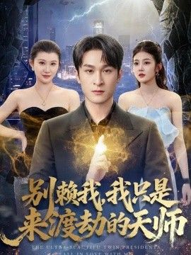 别赖我，我只是来渡劫的天师