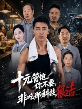 十元管饱你不要，非吃那科技狠活封面