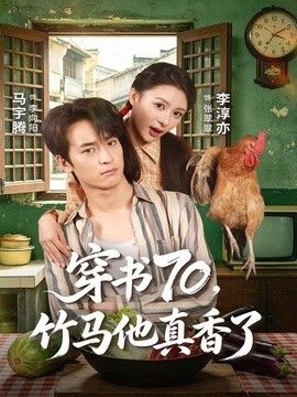 穿书70，竹马他真香了封面