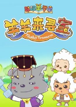 喜羊羊与灰太狼之智趣羊学堂之六羊羊来寻宝 喜羊羊与灰太狼之智趣羊学堂之六羊羊来寻宝