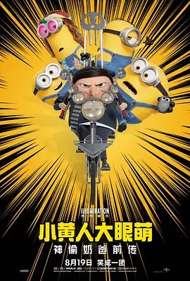 小黄人大眼萌2：神偷奶爸前传