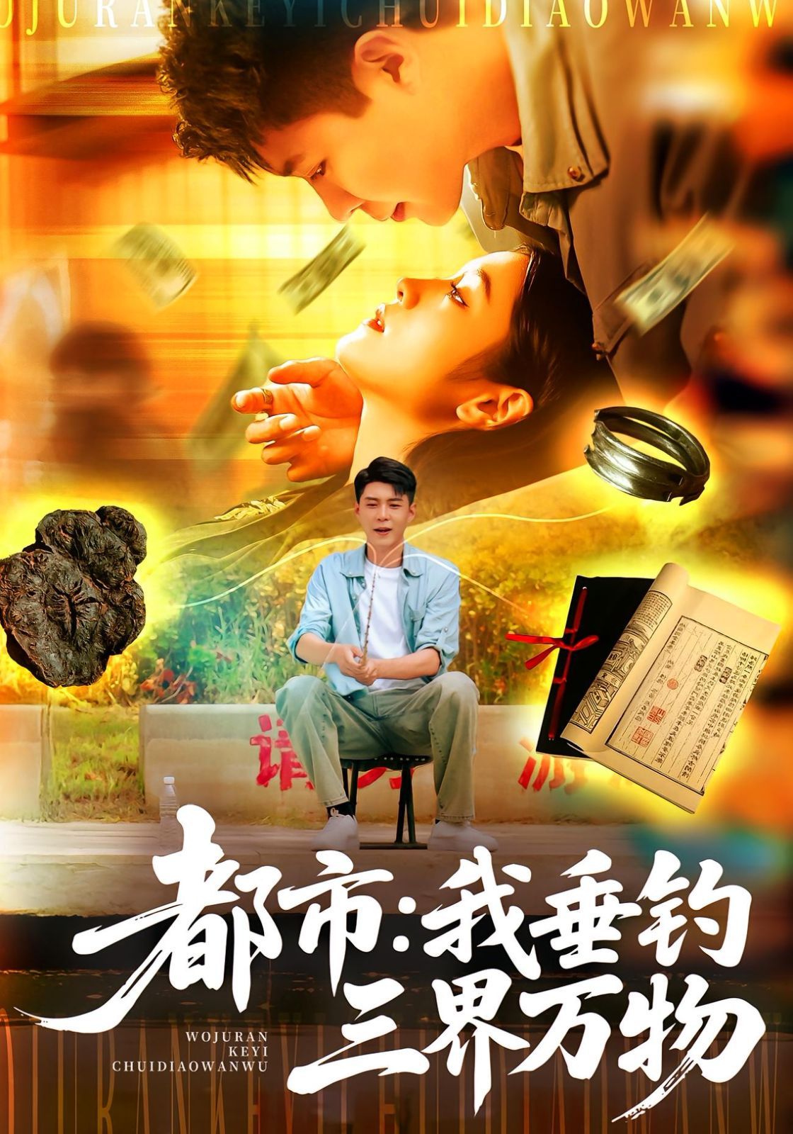 都市我垂钓三界万物封面图