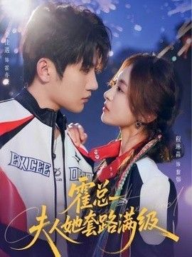 霍总夫人她套路满级封面