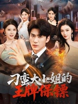 刁蛮大小姐的王牌保镖封面