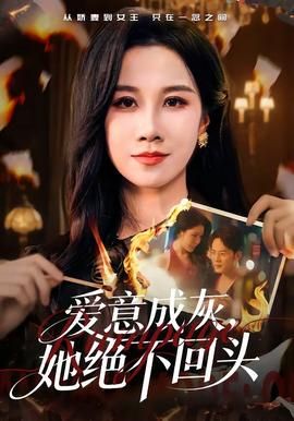 爱意成灰，她绝不回头封面图