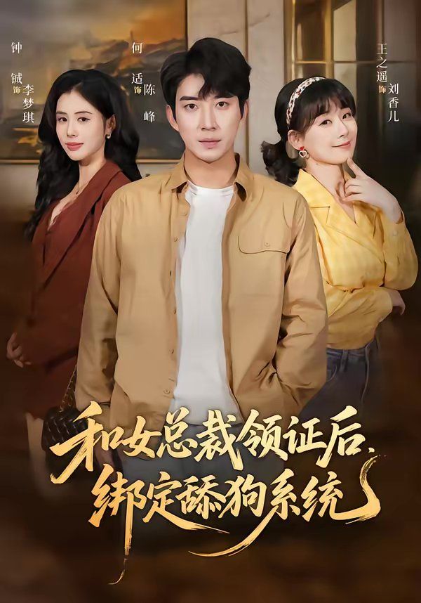 和女总裁领证后，绑定舔狗系统封面图