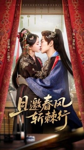 且邀春风斩棘行