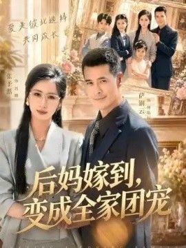 后妈嫁到，变成全家团宠封面