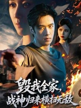 毁我全家，战神归来横扫无敌封面