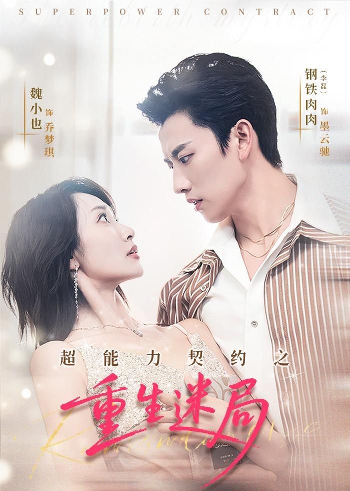 超能力契约之重生迷局