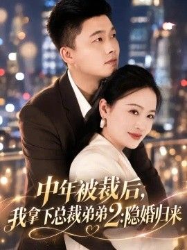 中年被裁后，我拿下总裁弟弟2：隐婚归来封面