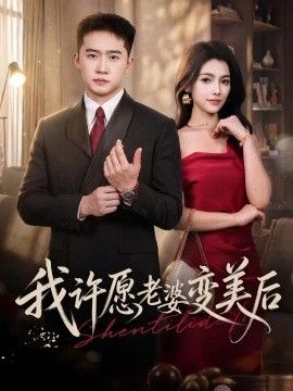 我许愿老婆变美后