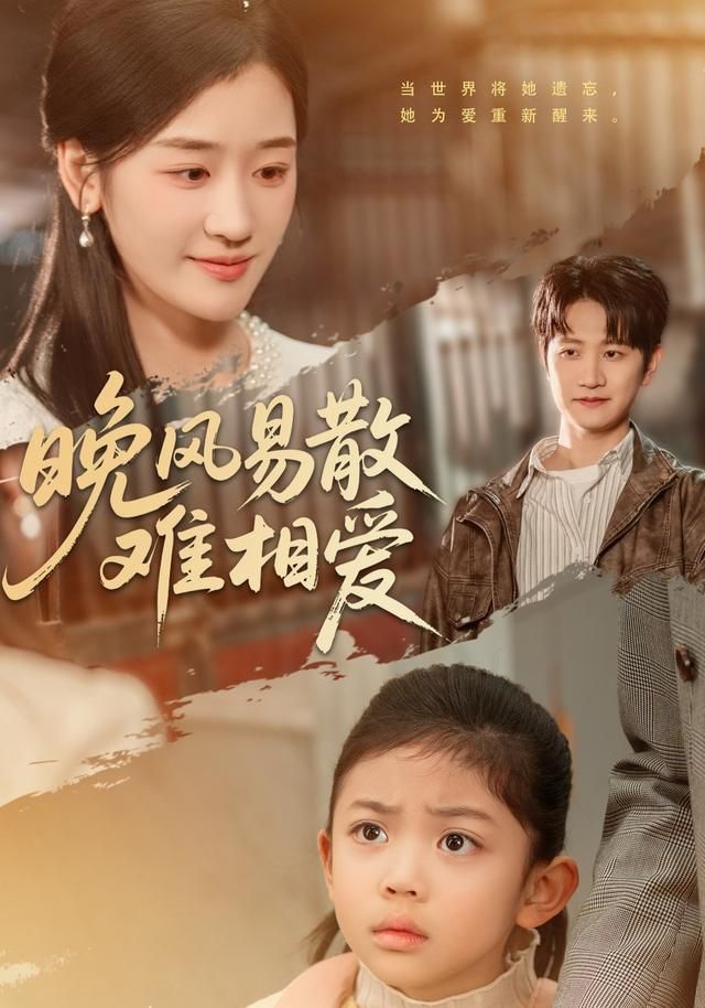 晚风易散难相爱