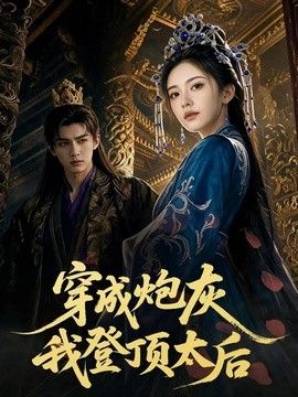 穿成炮灰我登顶太后短剧海报