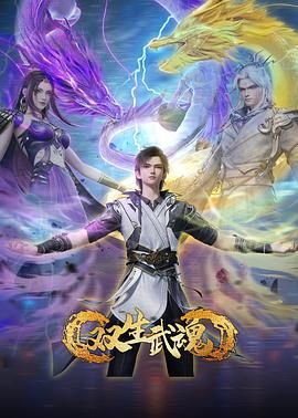 双生武魂4集