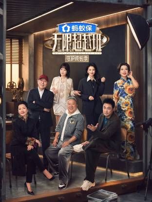 无限超越班第四季 - 综艺 (2026) 海报