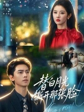 替白月光撕开那张脸