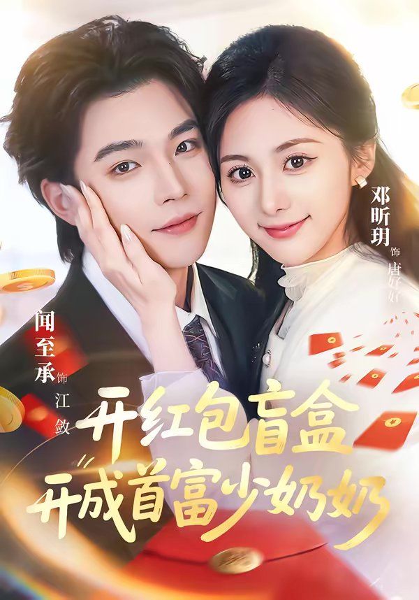 开红包盲盒开成首富少奶奶 - 短剧 2026