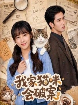 我家猫咪会破案封面