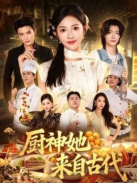 厨神她来自古代封面