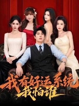 我有好运系统我怕谁封面