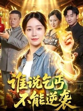 谁说乞丐不能逆袭短剧海报