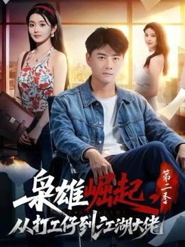 枭雄崛起，从打工仔到江湖大佬第二季封面