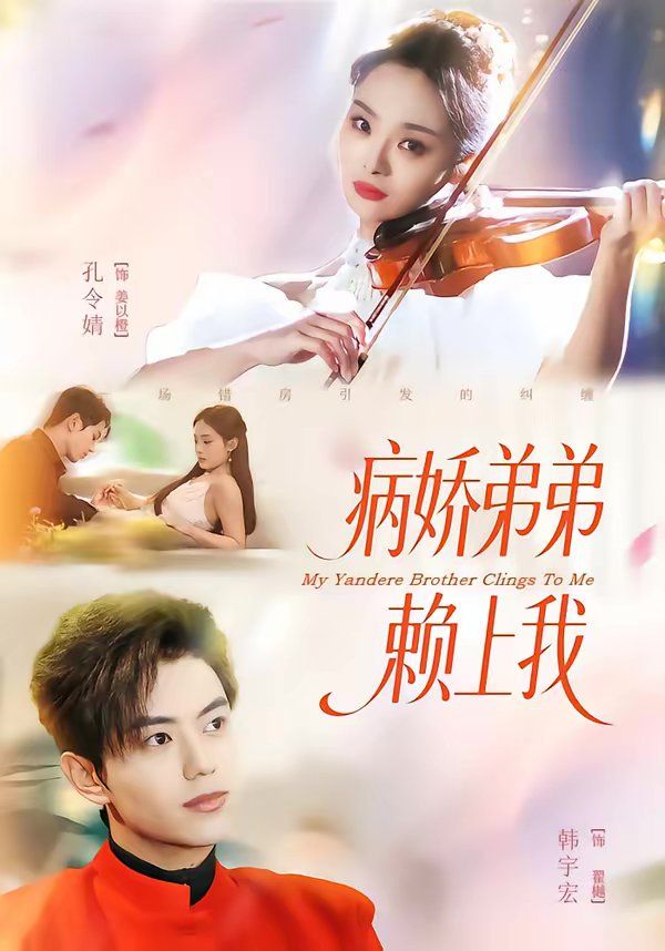 病娇弟弟赖上我封面图
