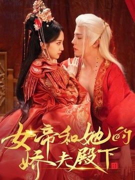 女帝和她的娇夫殿下封面