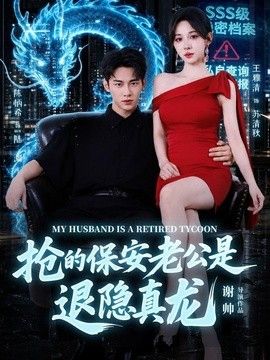 抢的保安老公是退隐真龙封面
