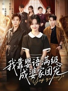 我靠婴语满级成婆家团宠封面