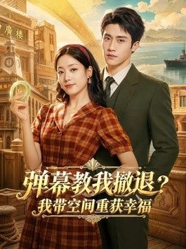 弹幕教我撤退？我带空间重获幸福封面
