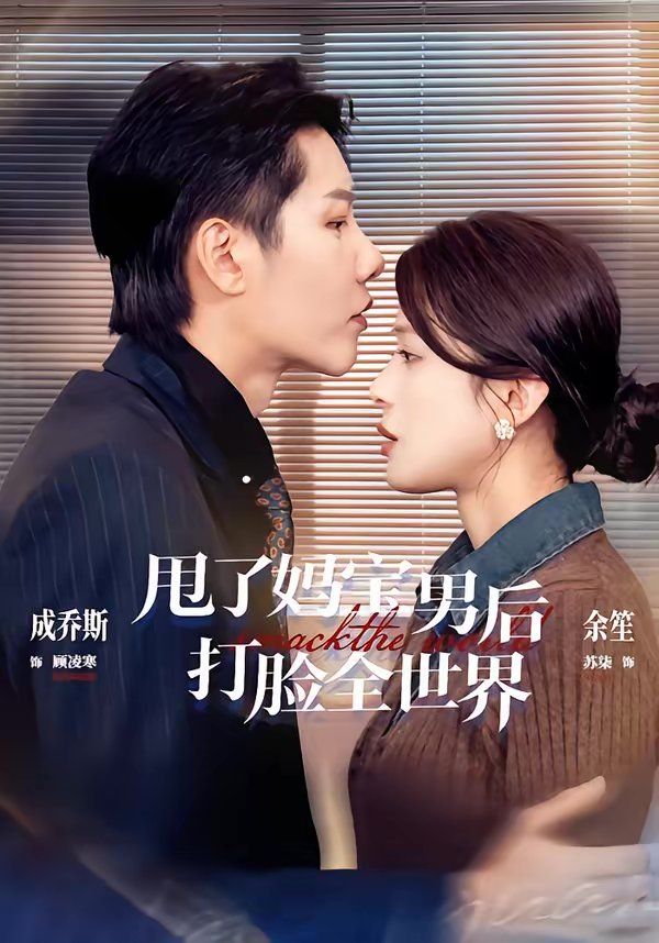 甩了妈宝男后打脸全世界 - 短剧 2026