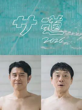 桑桑道2026～偷懒人生，也要好好放松
