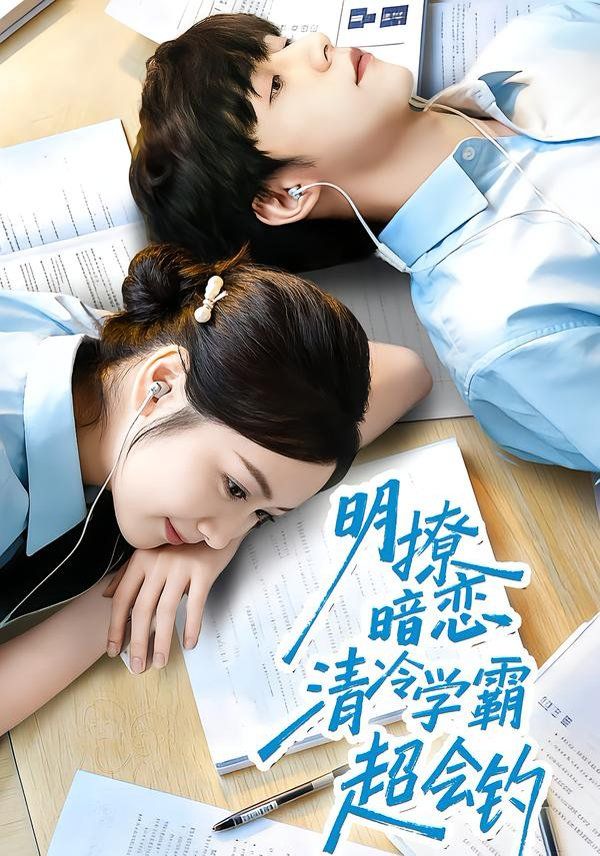 明撩暗恋清冷学霸超会钓 在线观看