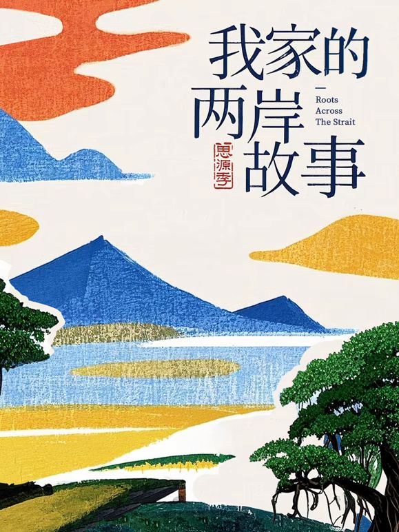 我家的两岸故事·思源季封面